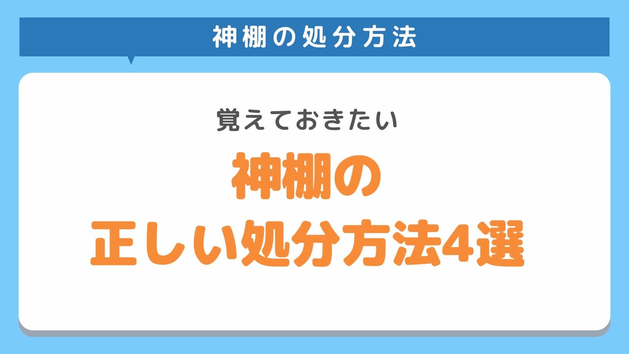 神棚の処分方法4選！ゴミで捨ててもいい？正しい捨て方とタイミングを解説