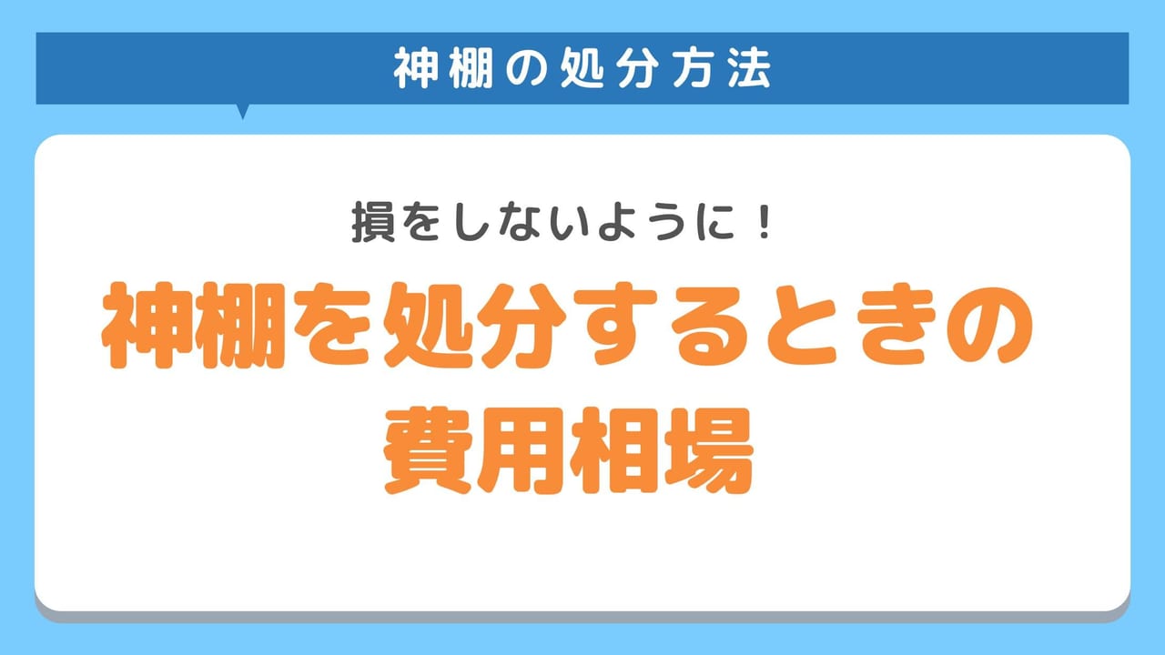 神棚を処分する前に知っておくべき費用相場