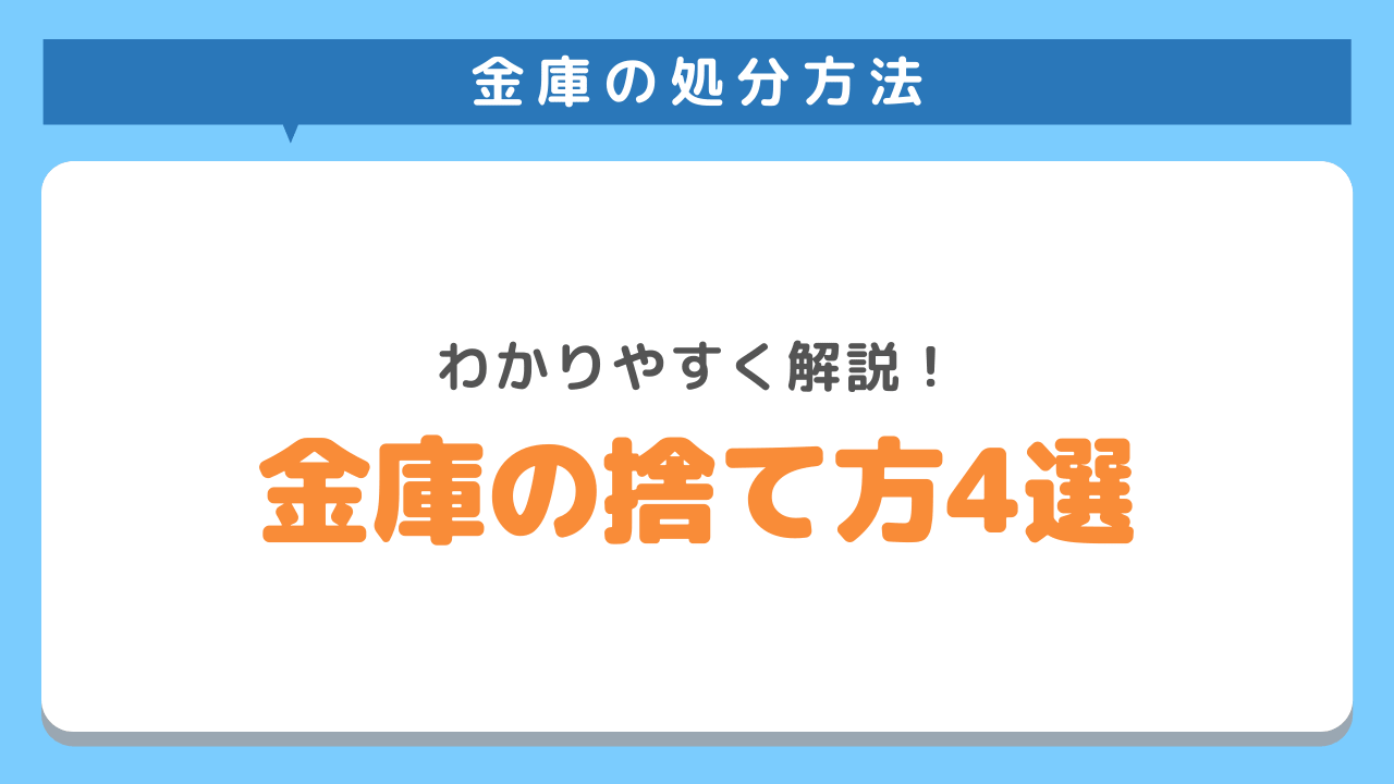 金庫の処分方法