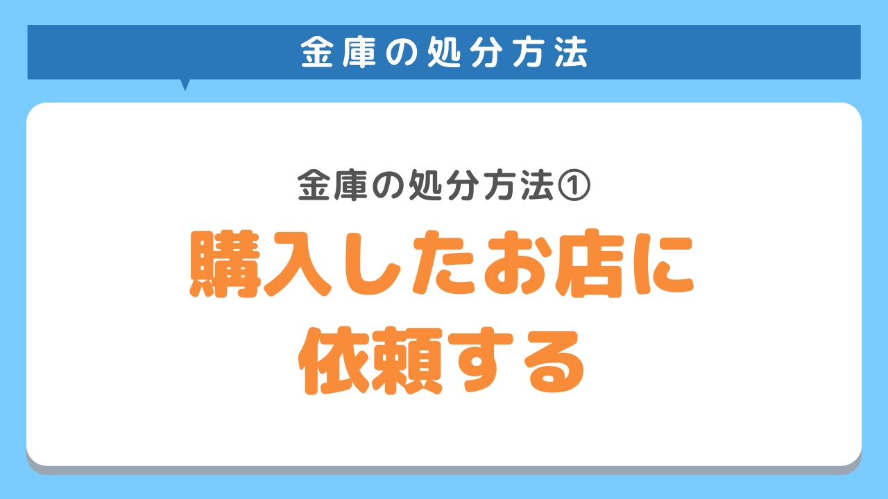 購入したお店に引き取りを依頼する