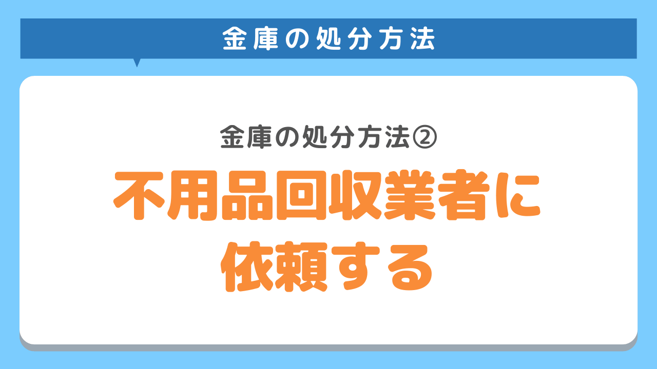 不用品回収業者に依頼する