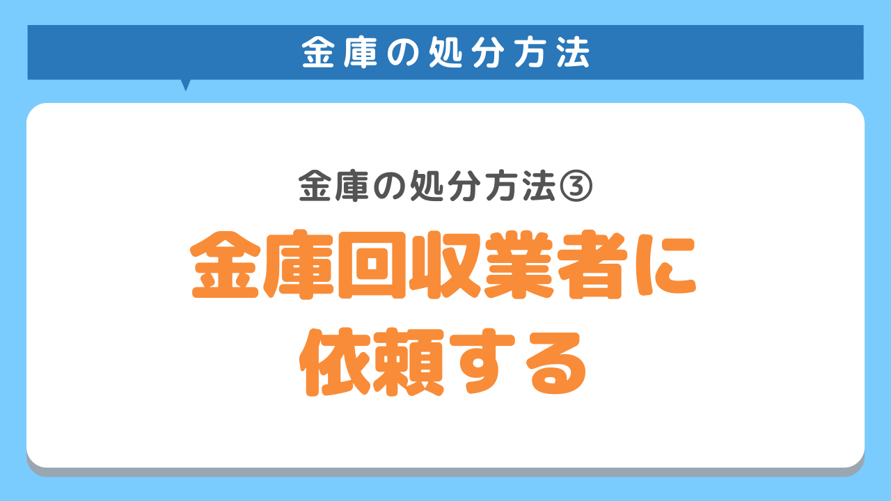 金庫回収業者に依頼する