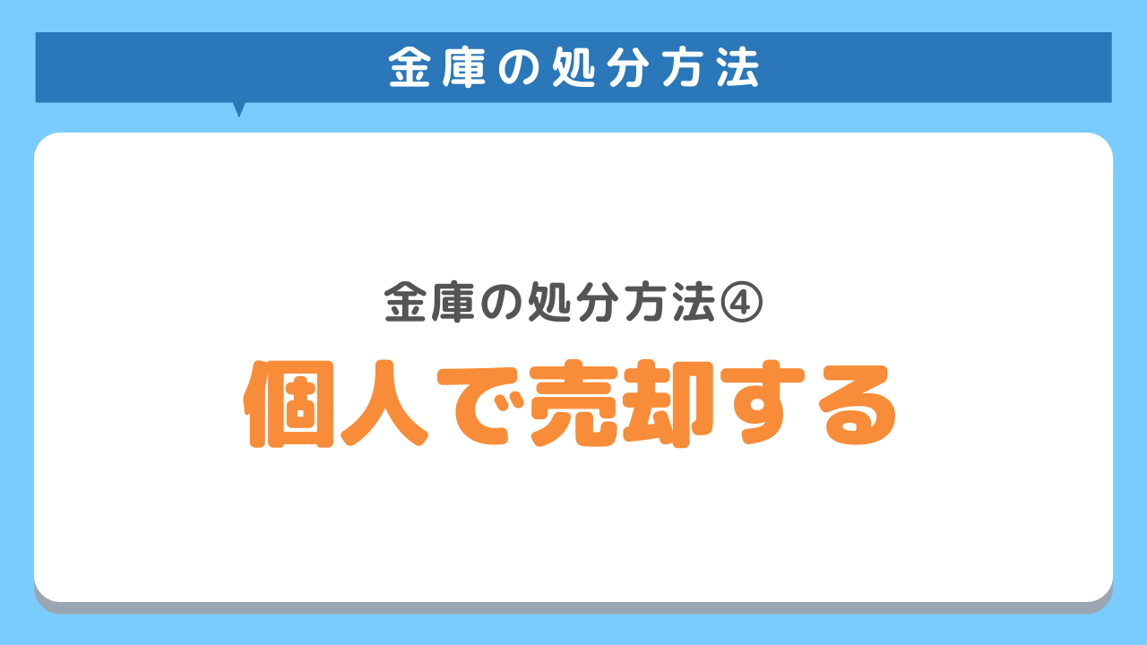 個人で売却する