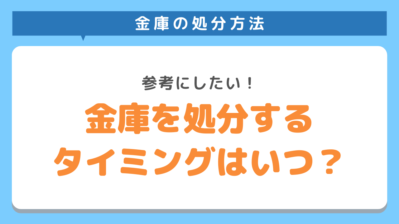 金庫を処分するタイミングはいつ？