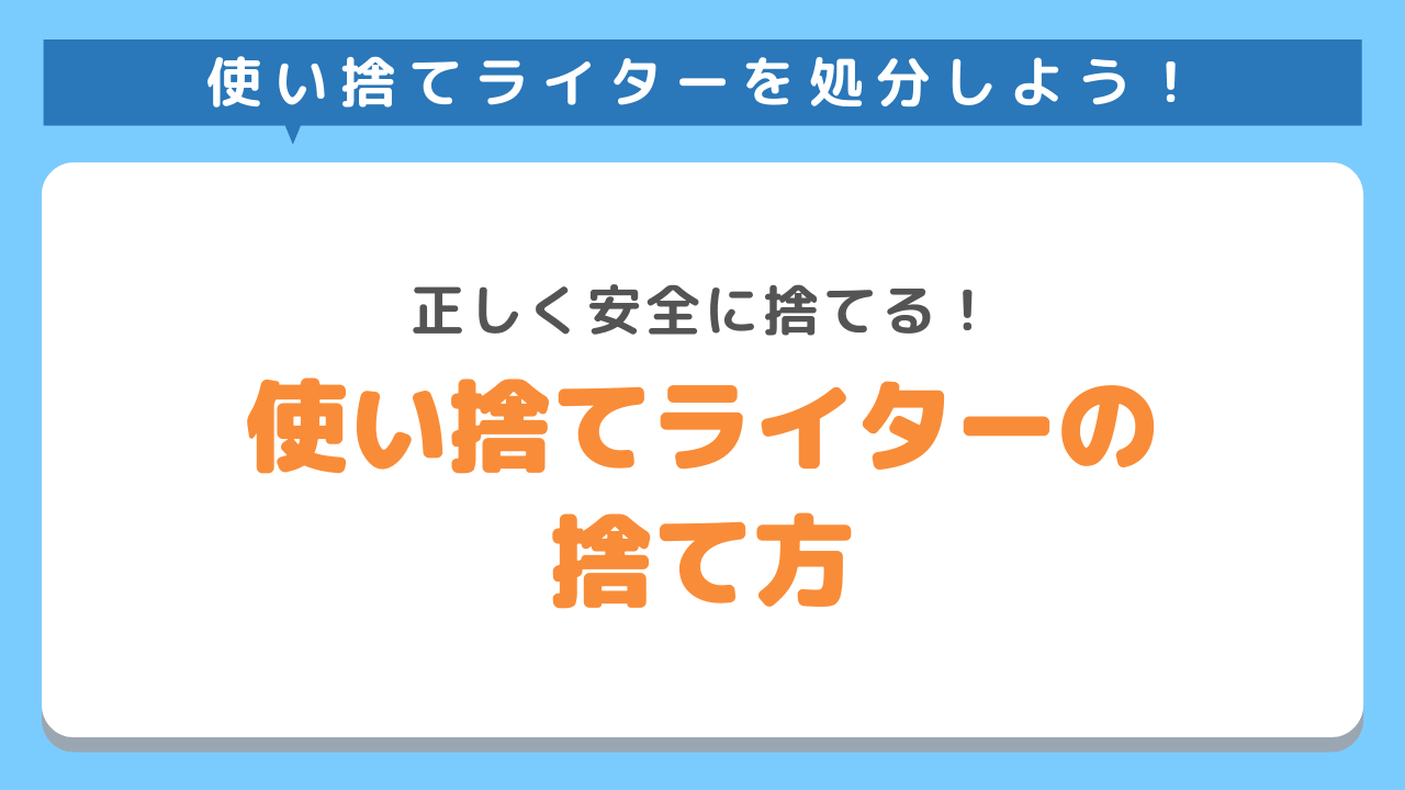 ライターの安全な捨て方を解説