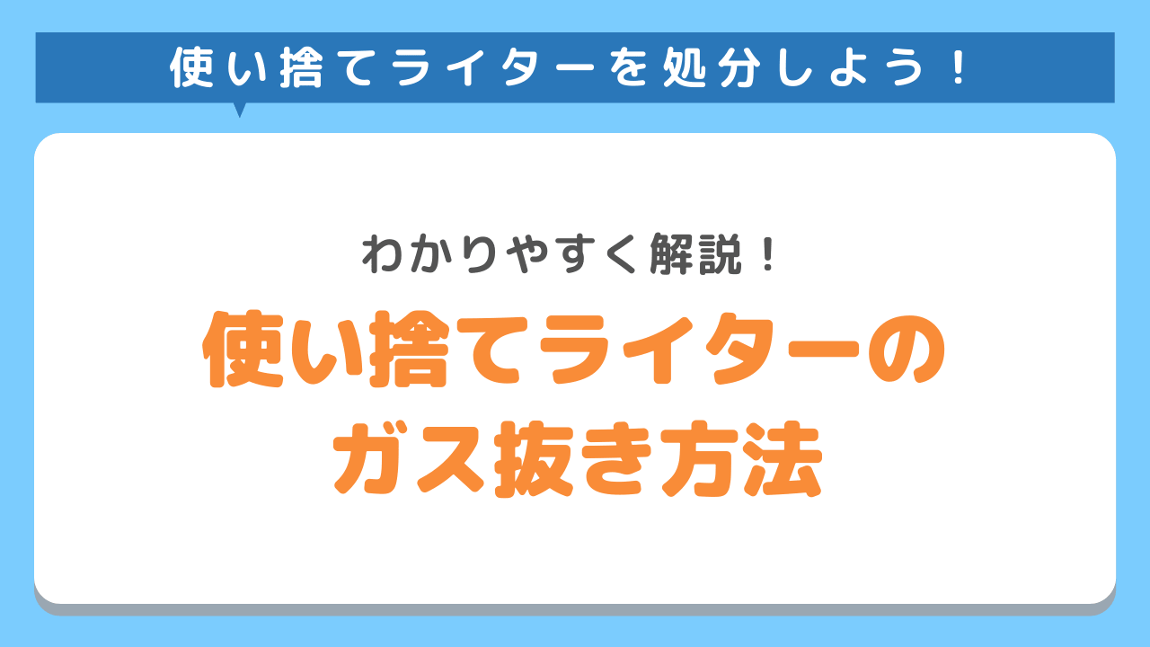 使い捨てライターのガス抜き方法