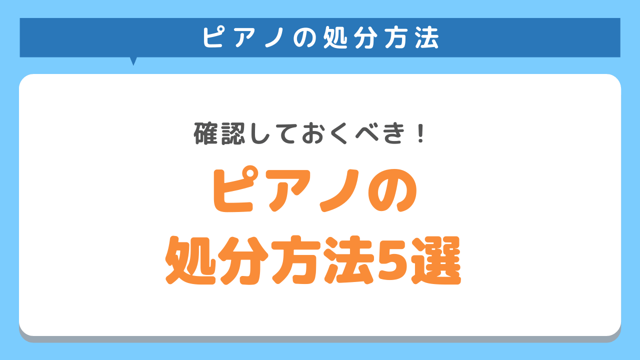 電子ピアノの処分方法5選｜買取してもらえる基準と捨てる際の注意点