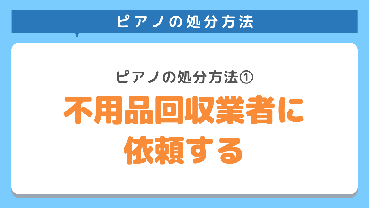 不用品回収業者に依頼する