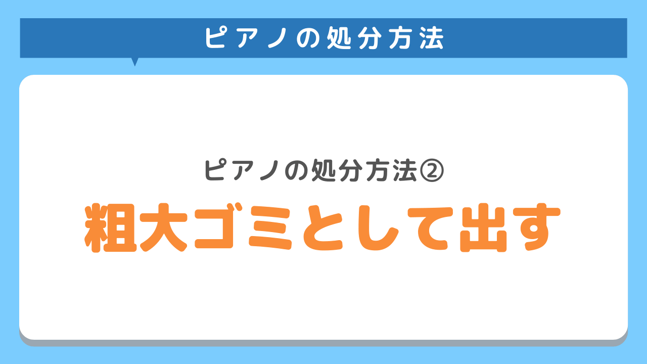 粗大ゴミとして出す