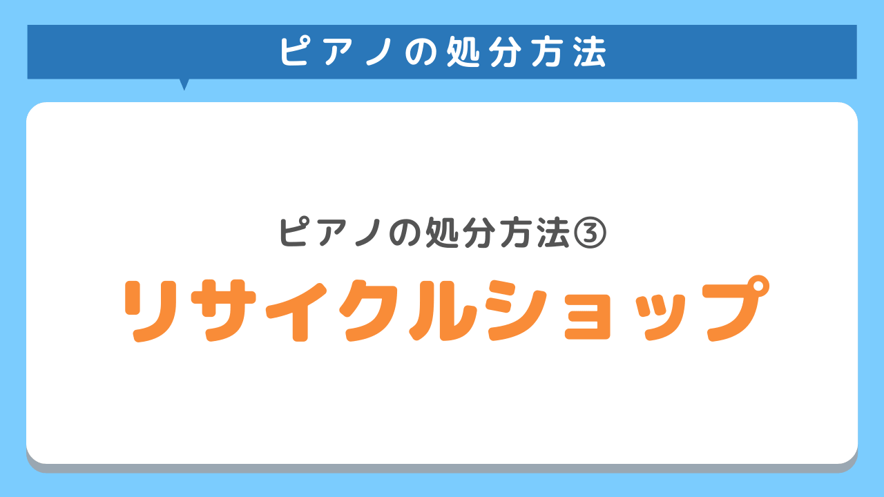 リサイクルショップ