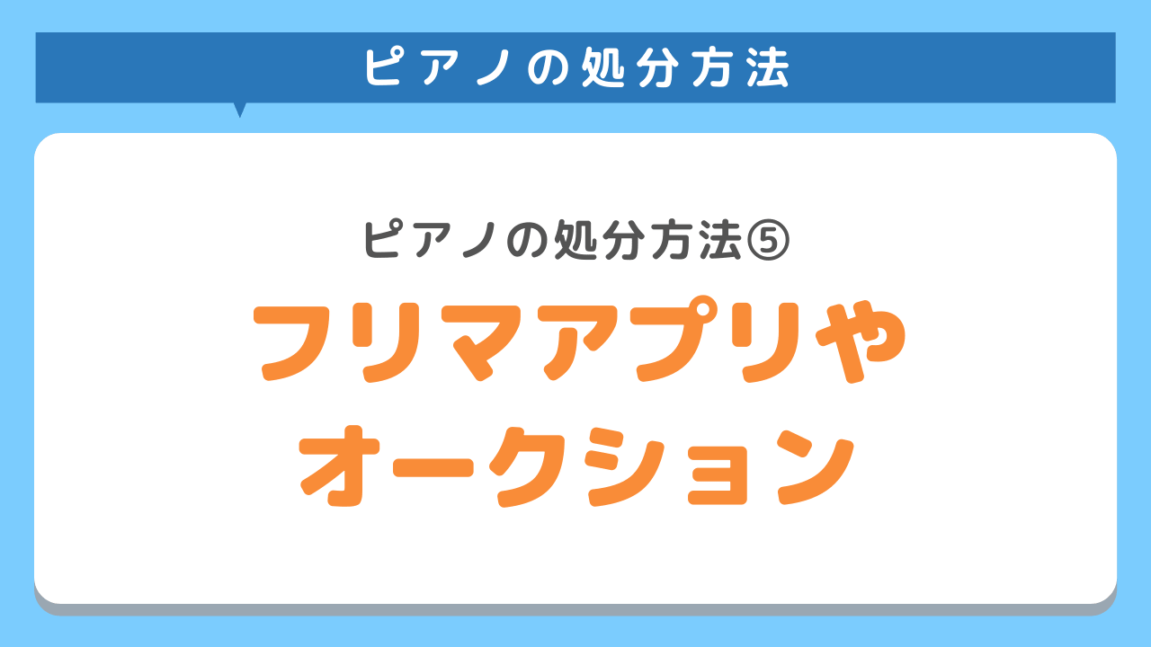 フリマアプリやオークションに出品する