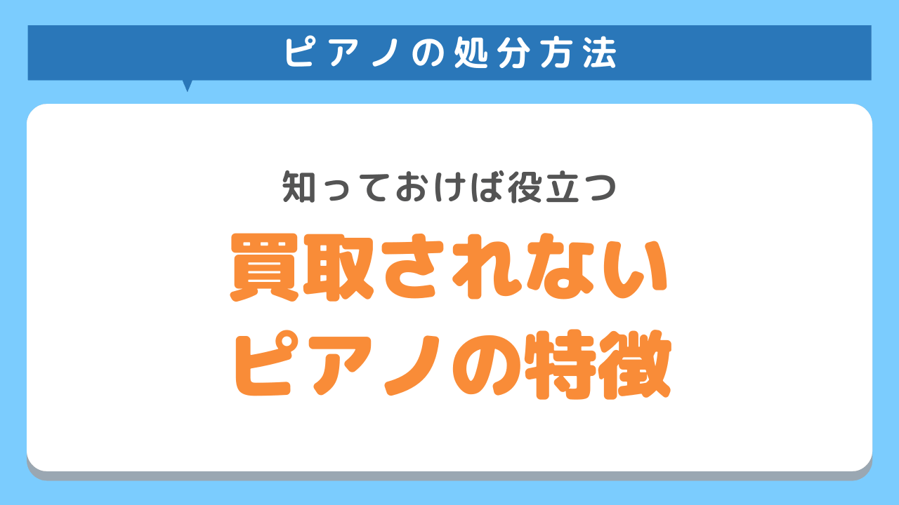 買取されない電子ピアノの特徴