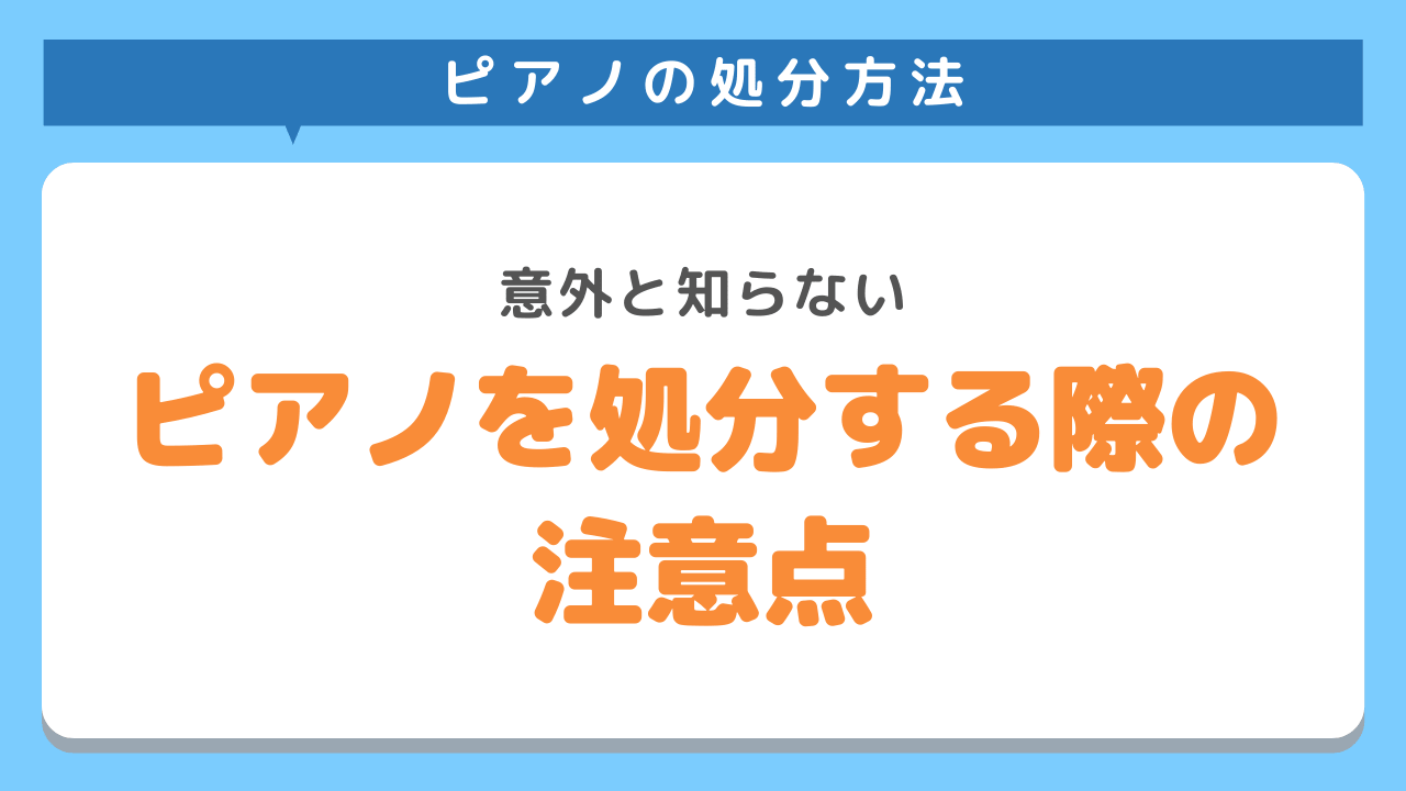 電子ピアノを処分する際の注意点