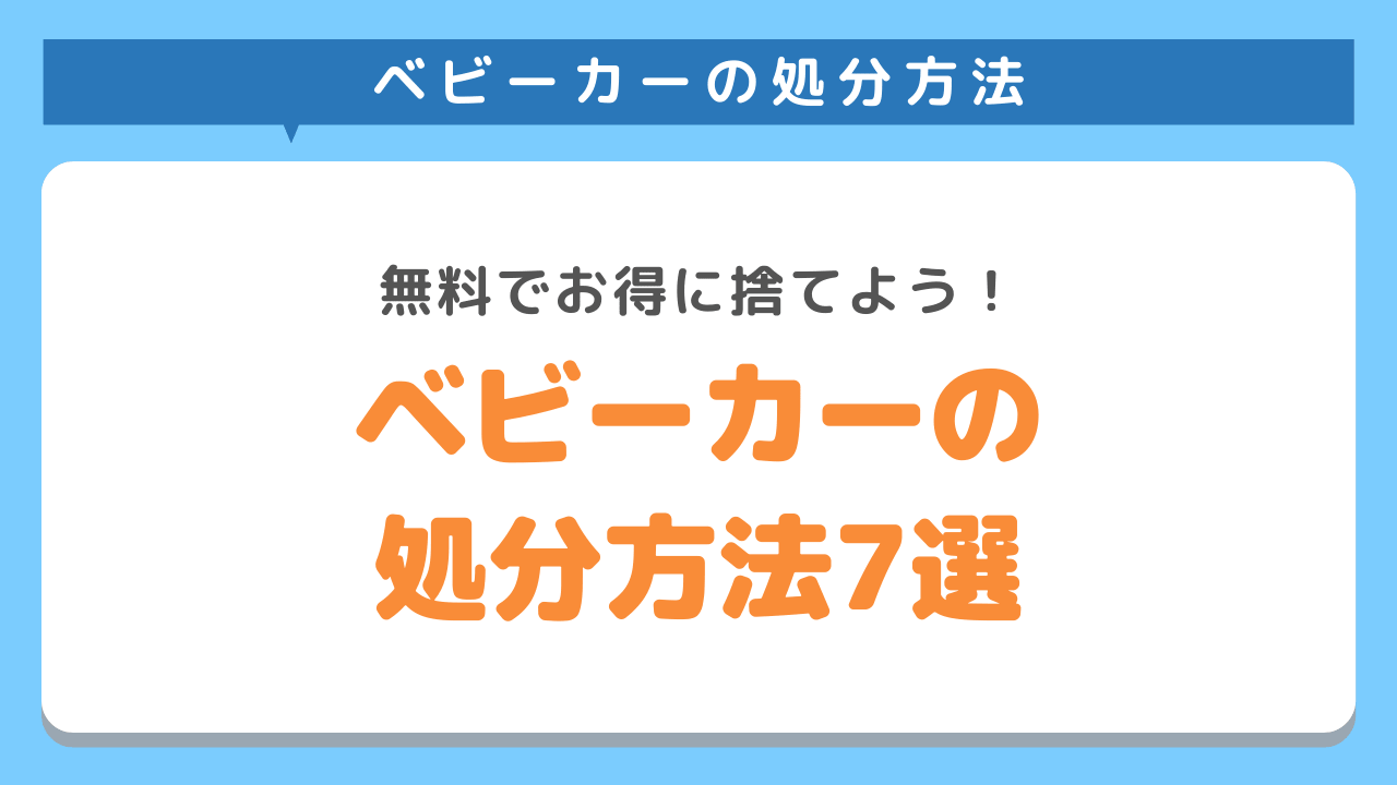 ベビーカーの処分方法7選！無料でお得に捨てたい方必見！