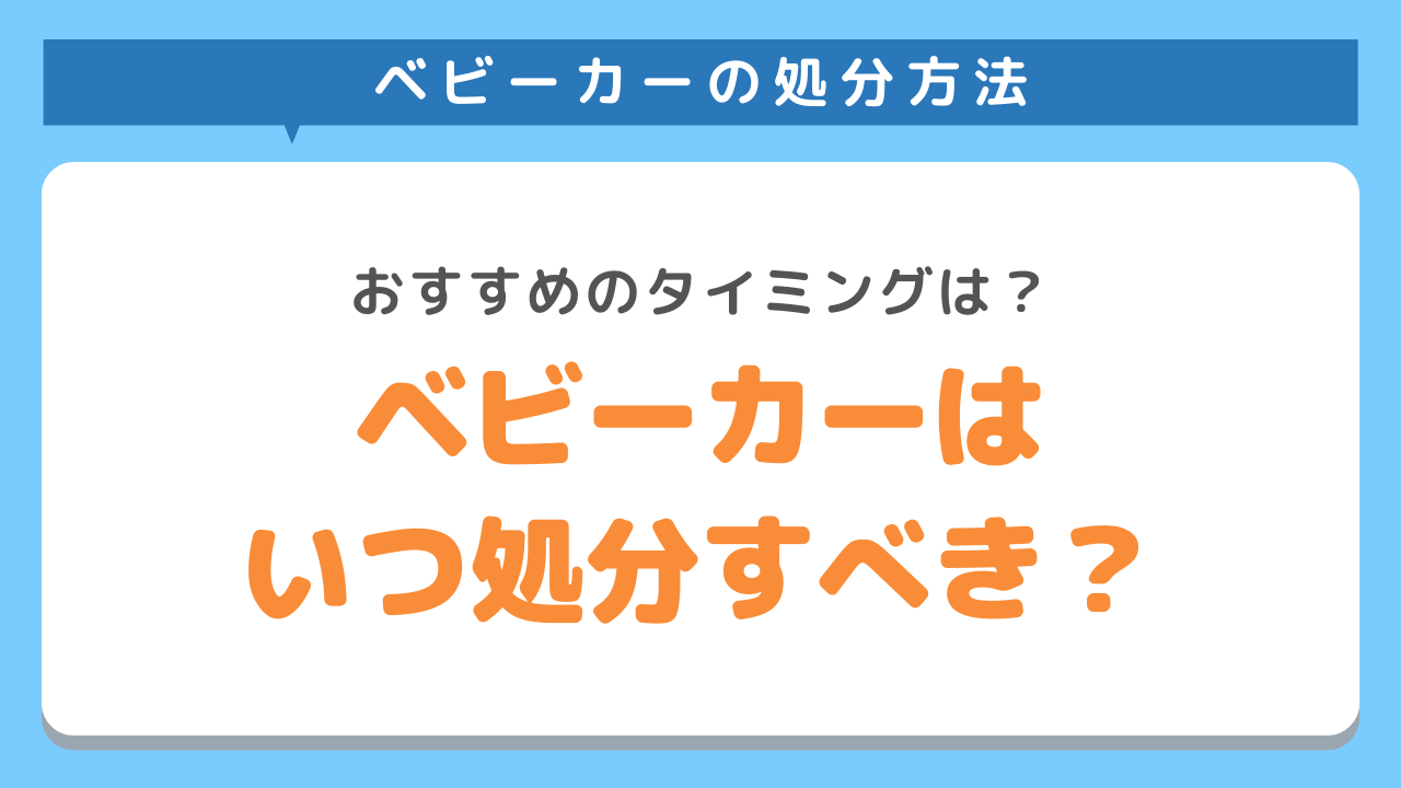 ベビーカーはいつ処分すべき？捨てるタイミングをご紹介