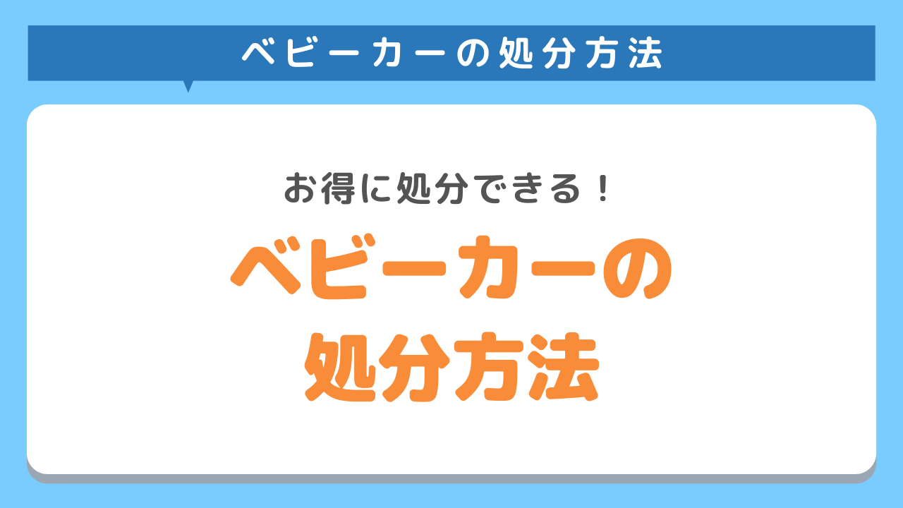 ベビーカーの処分方法7選