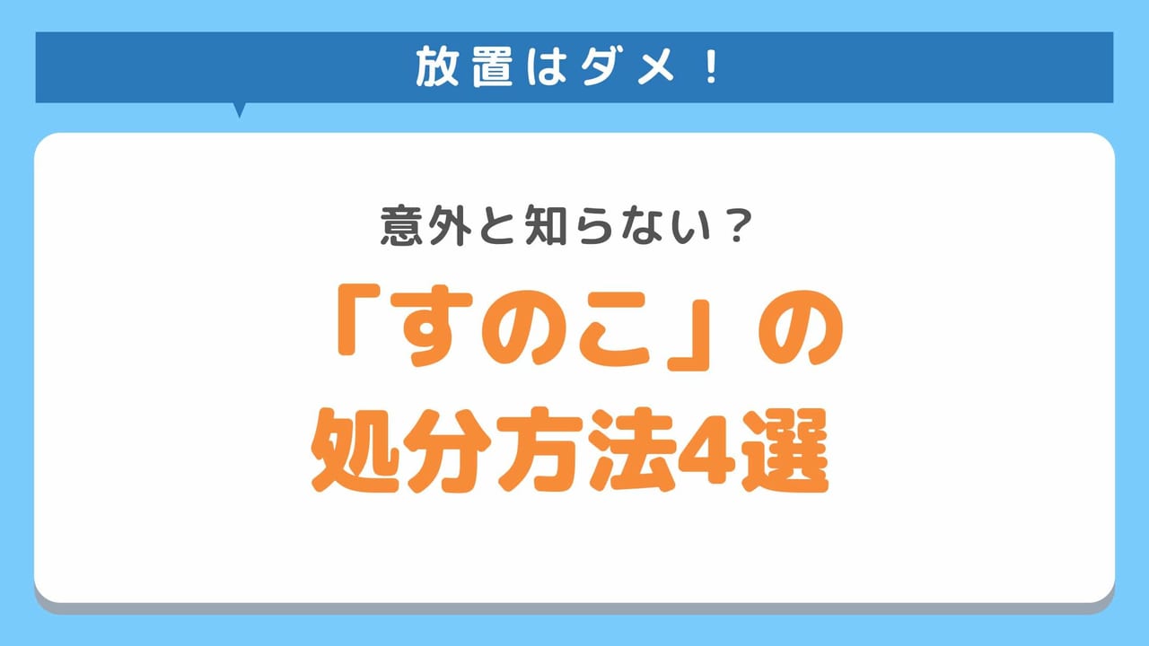 すのこを簡単に処分する方法4選！解体すれば無料で捨てられる？