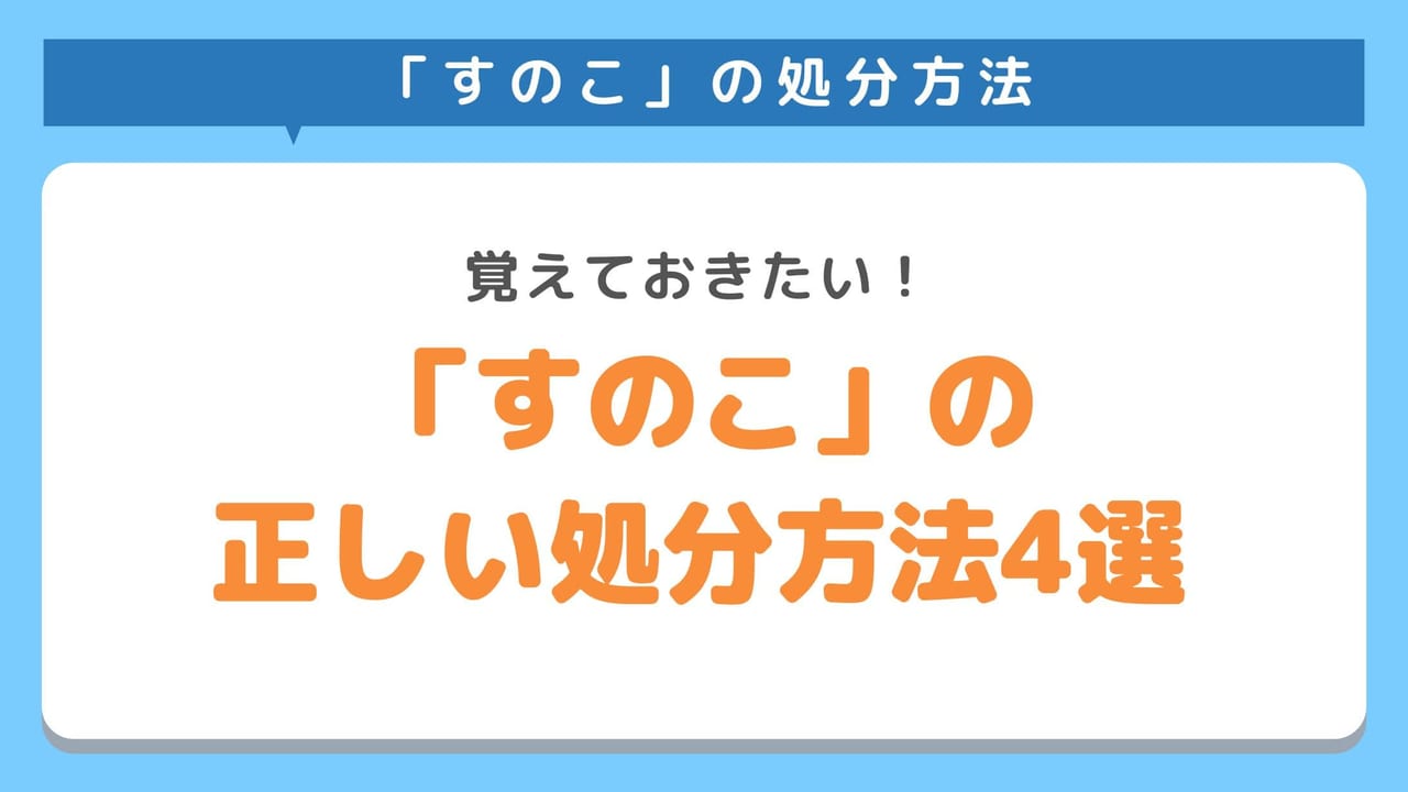 すのこを簡単に処分する方法4選