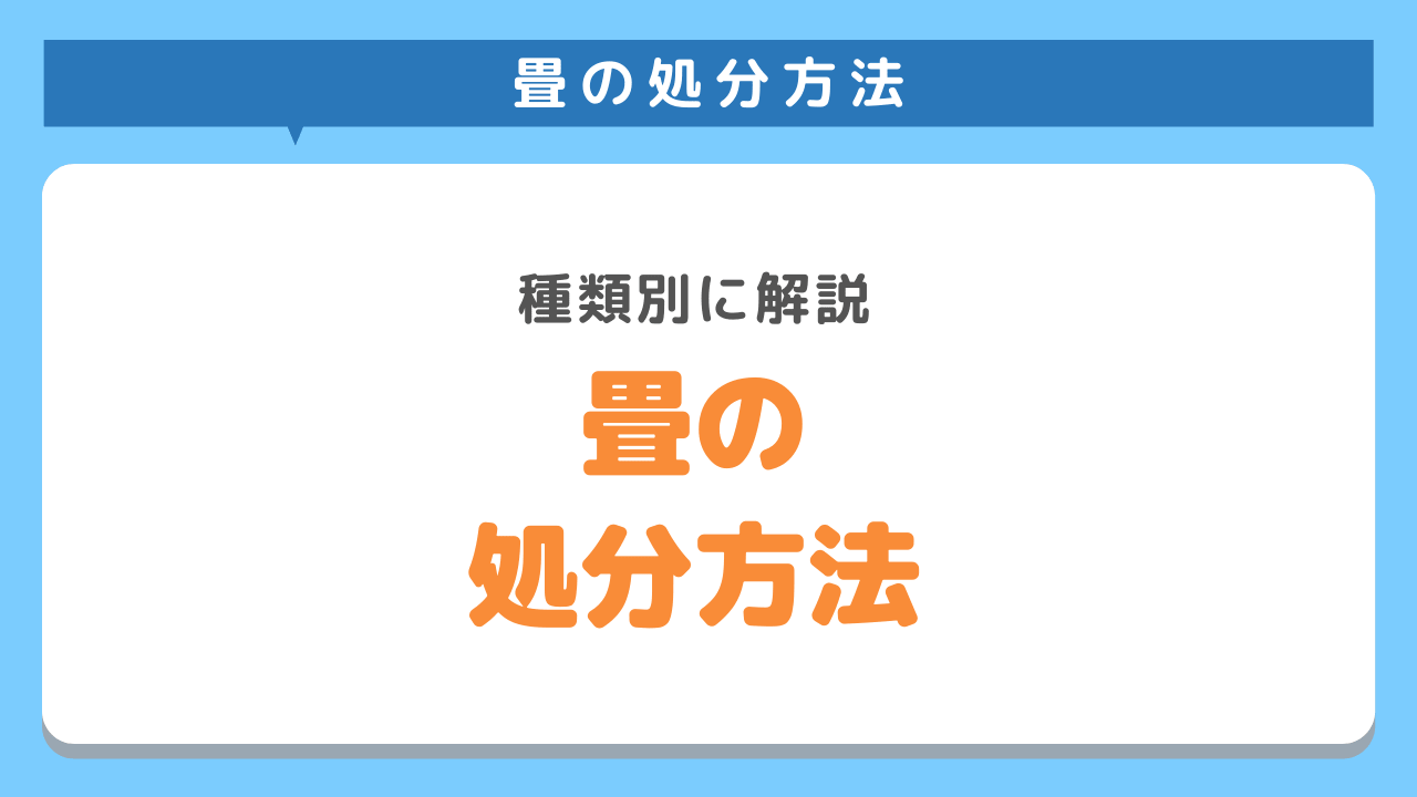 畳の処分は難しい？種類別にみていこう