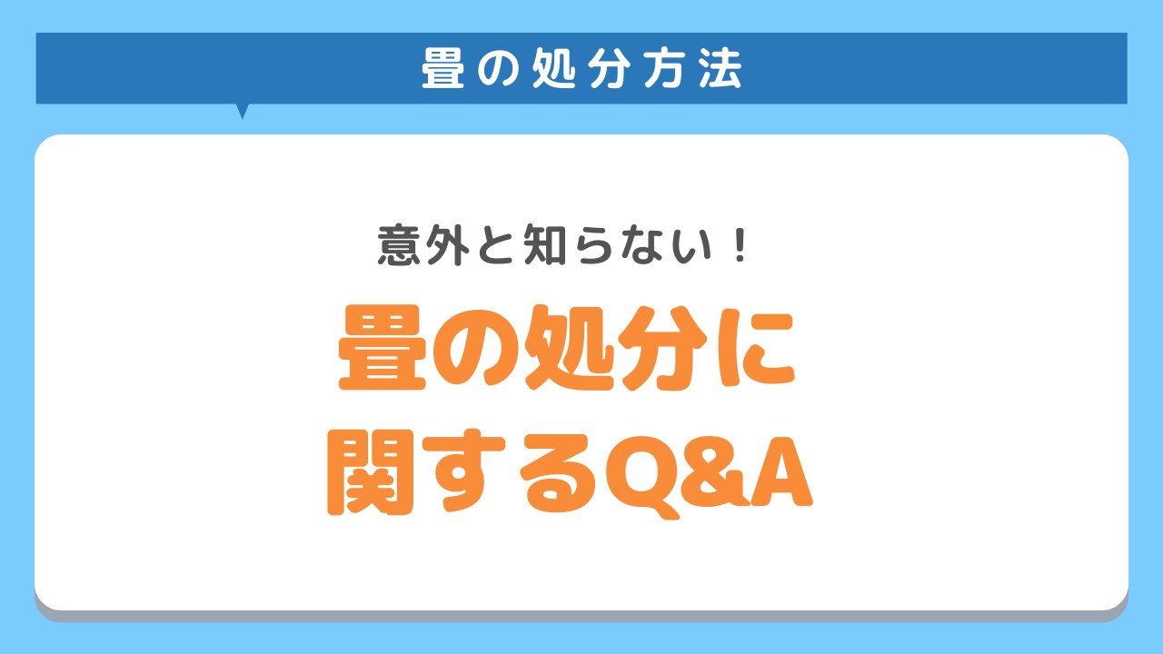 畳の処分に関するQ＆A