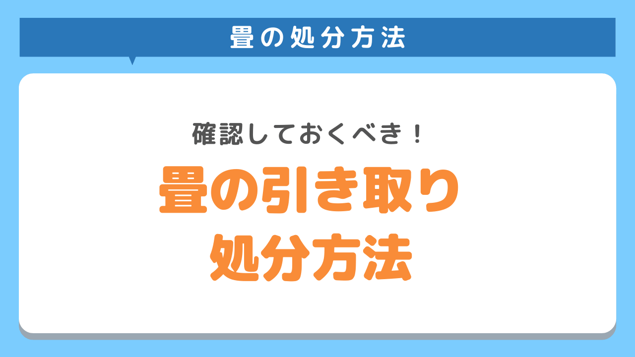 畳の引き取り/処分方法５選