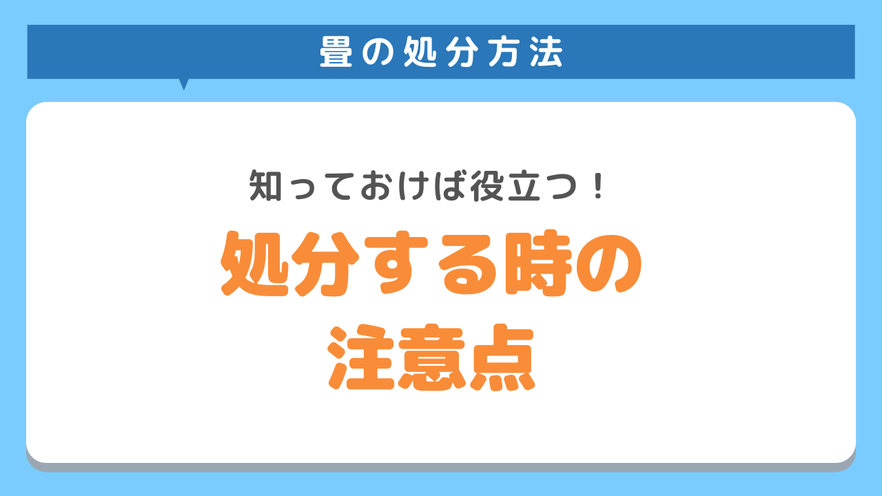 畳を処分する上での注意点