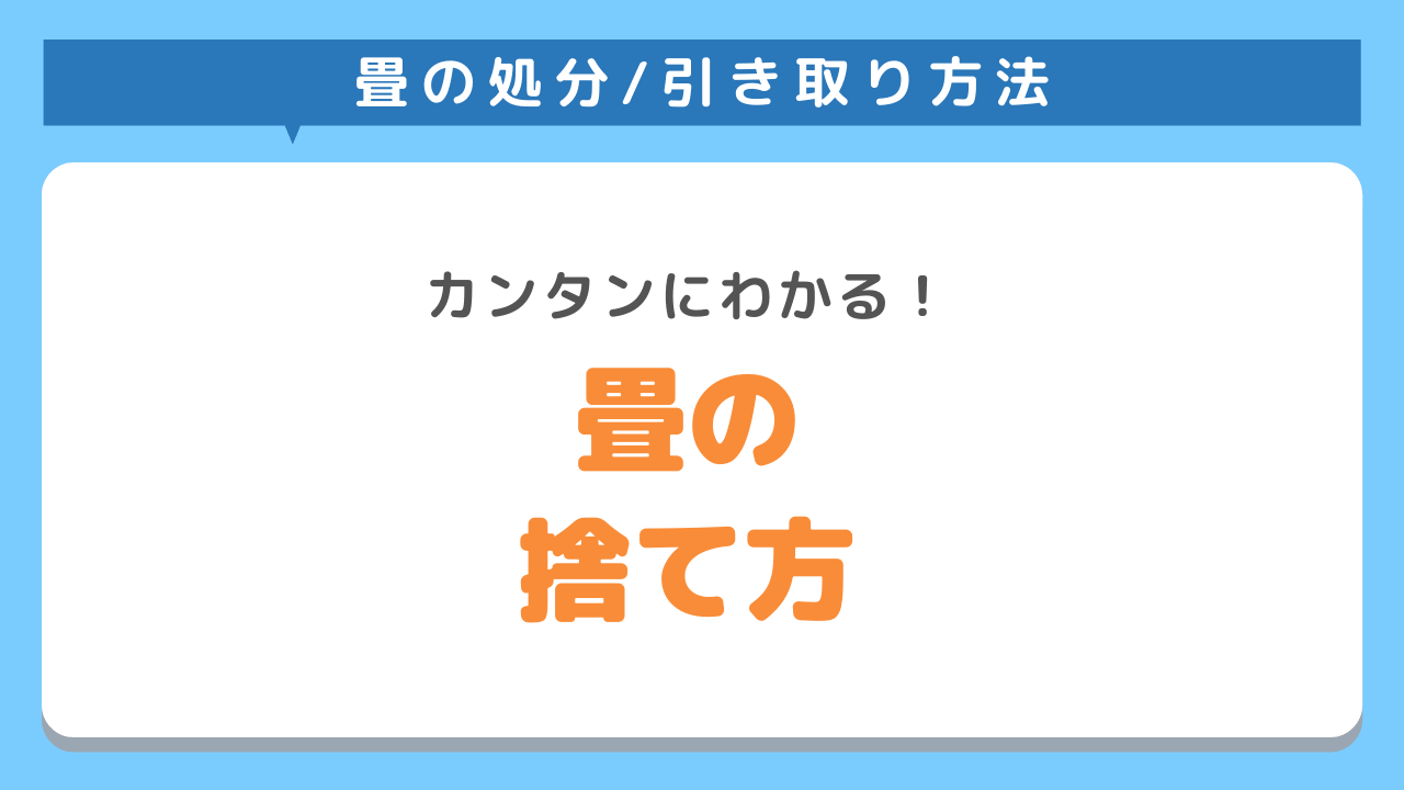 畳を処分する5つの方法！処分費用と注意点を徹底解説！