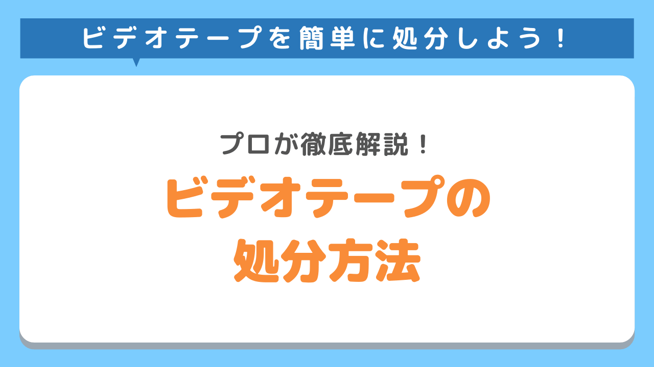 ビデオテープの処分方法8選