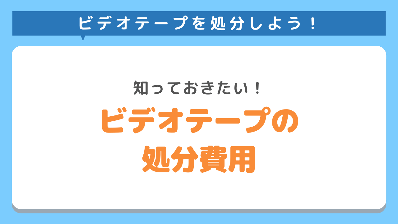 ビデオテープの回収にかかる費用は？