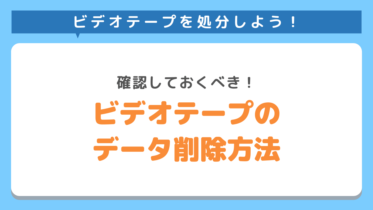 ビデオテープに記録されている個人情報を消す手順