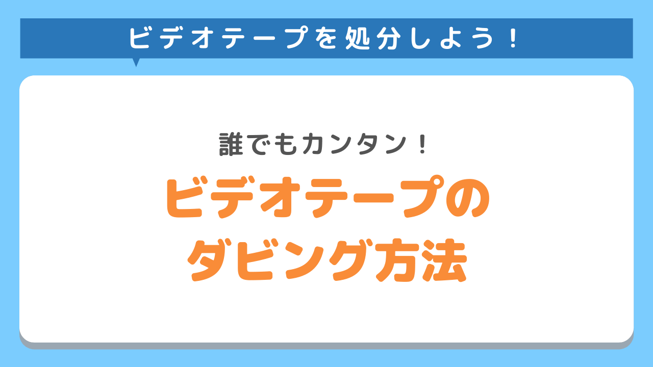 ビデオテープのデータをDVDへダビングする方法