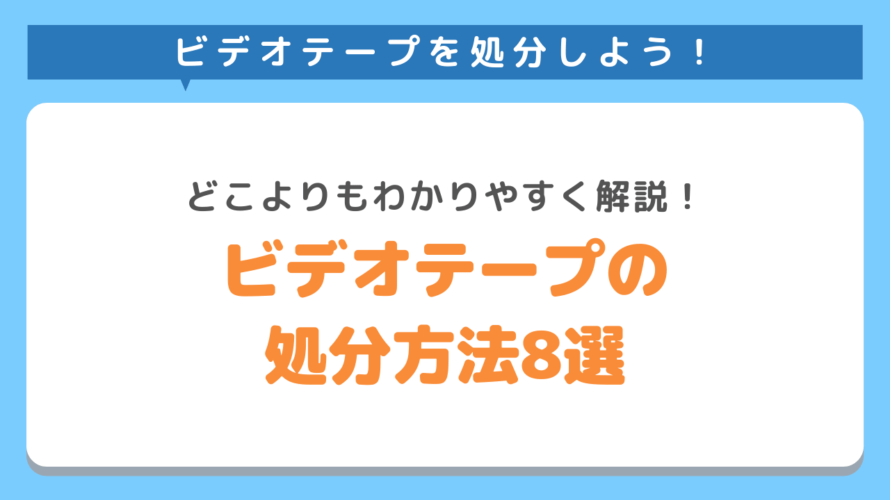 ビデオテープを処分する方法8選