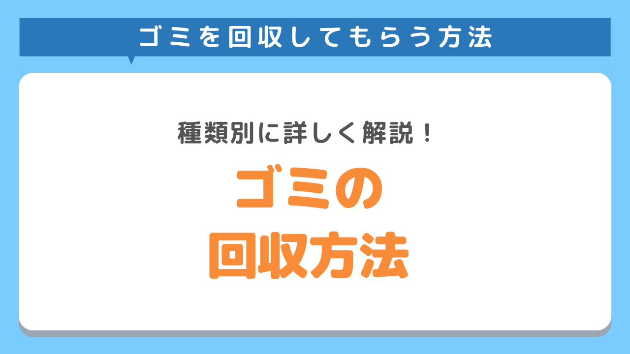 もうゴミ屋敷とはお別れ！不要なゴミを回収してもらう方法を紹介します！