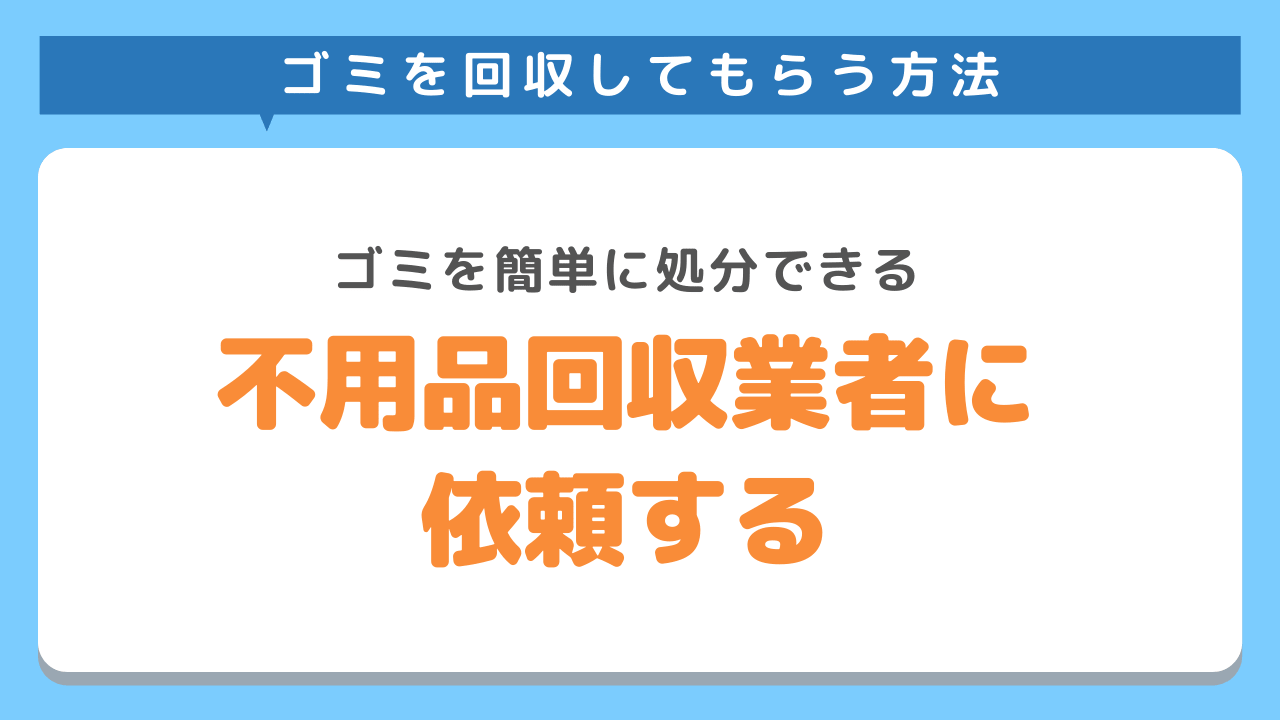 不用品回収業者に粗大ゴミを回収してもらう方法