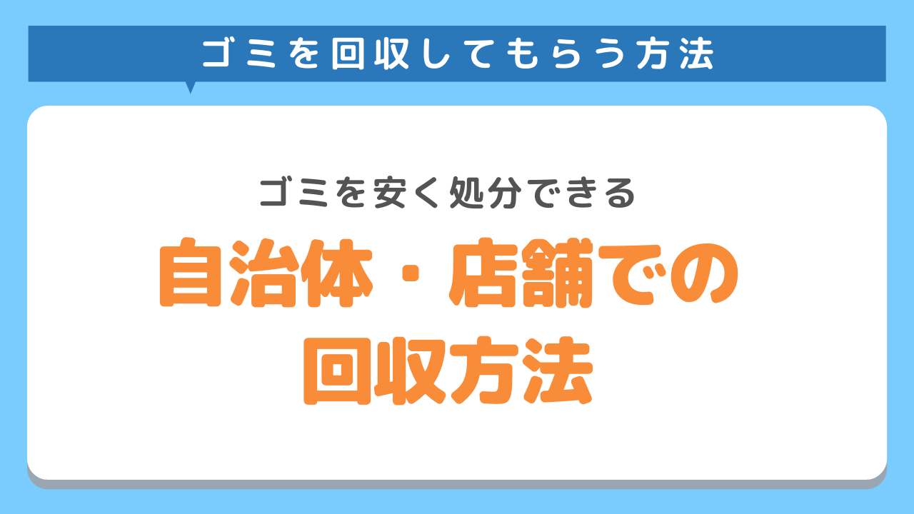 ゴミを自治体や店舗にて回収してもらう方法