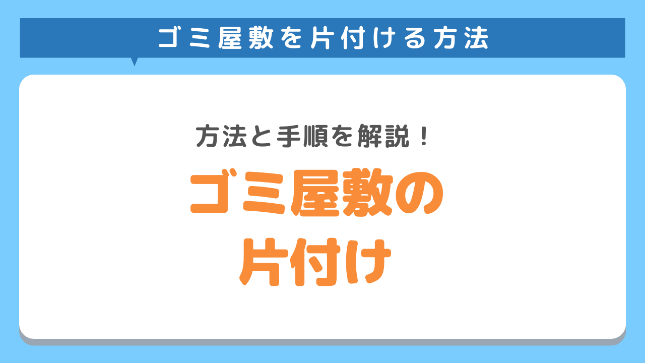 ゴミ屋敷は自力で片付けられる？その方法と手順を詳しくご紹介