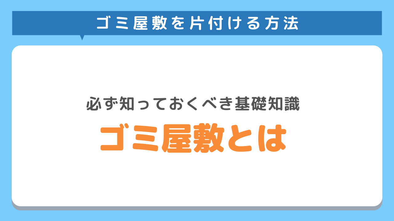 ゴミ屋敷とは？