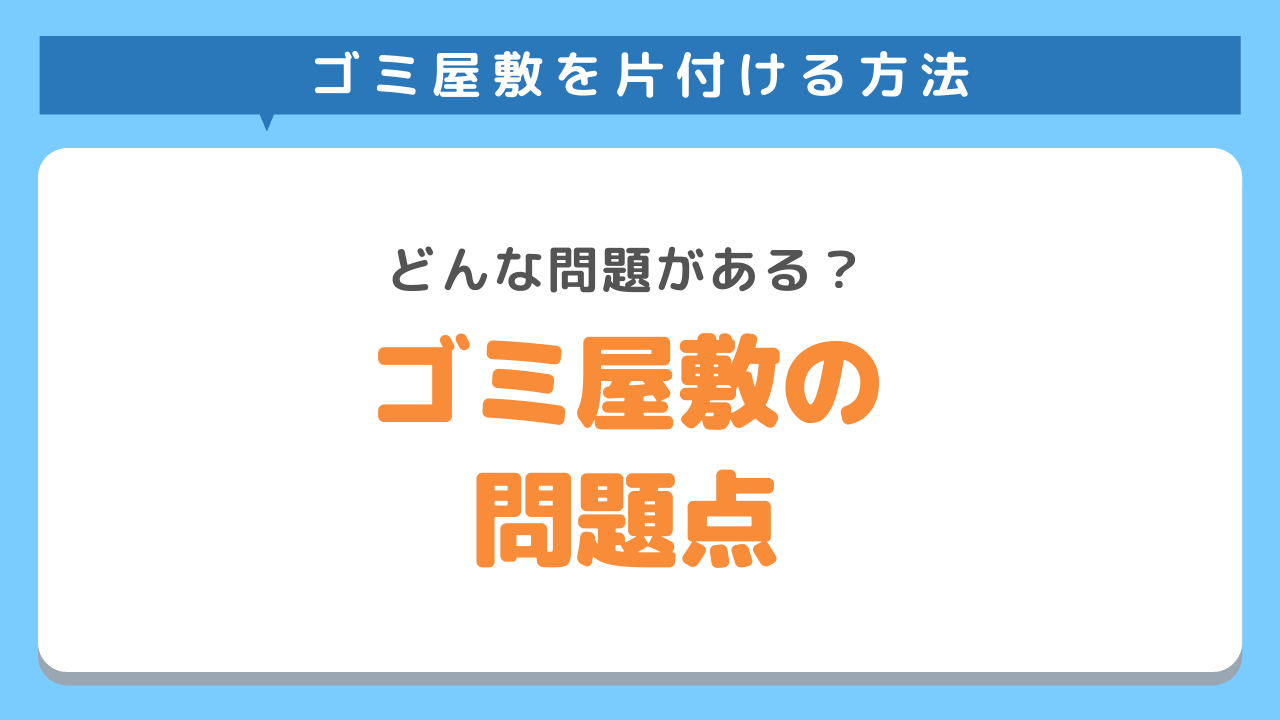 ゴミ屋敷の問題点