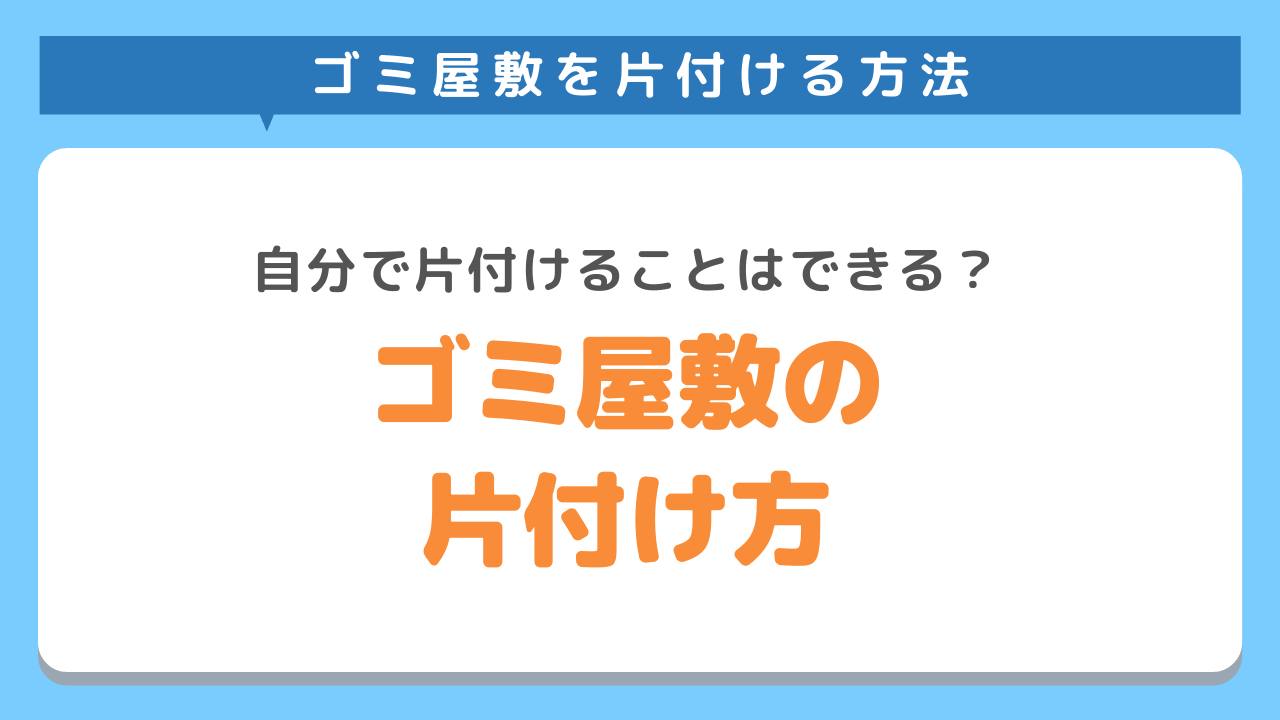 ゴミ屋敷の片付け方