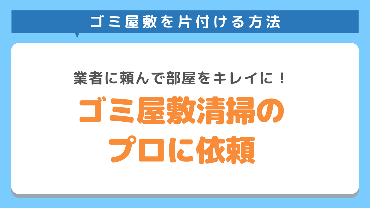 ゴミ屋敷の片付けはプロに依頼する