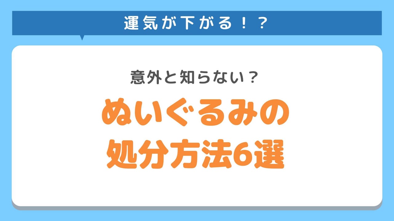 ぬいぐるみの処分におすすめの方法6選！