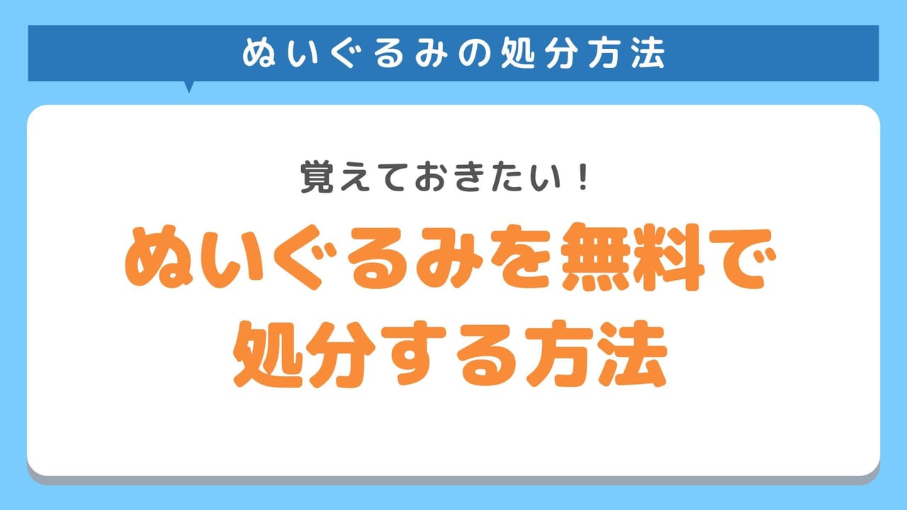 無料でぬいぐるみを処分する方法