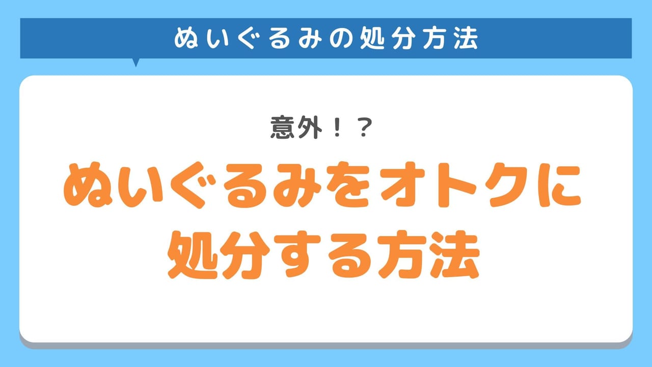 ぬいぐるみをオトクに処分する方法