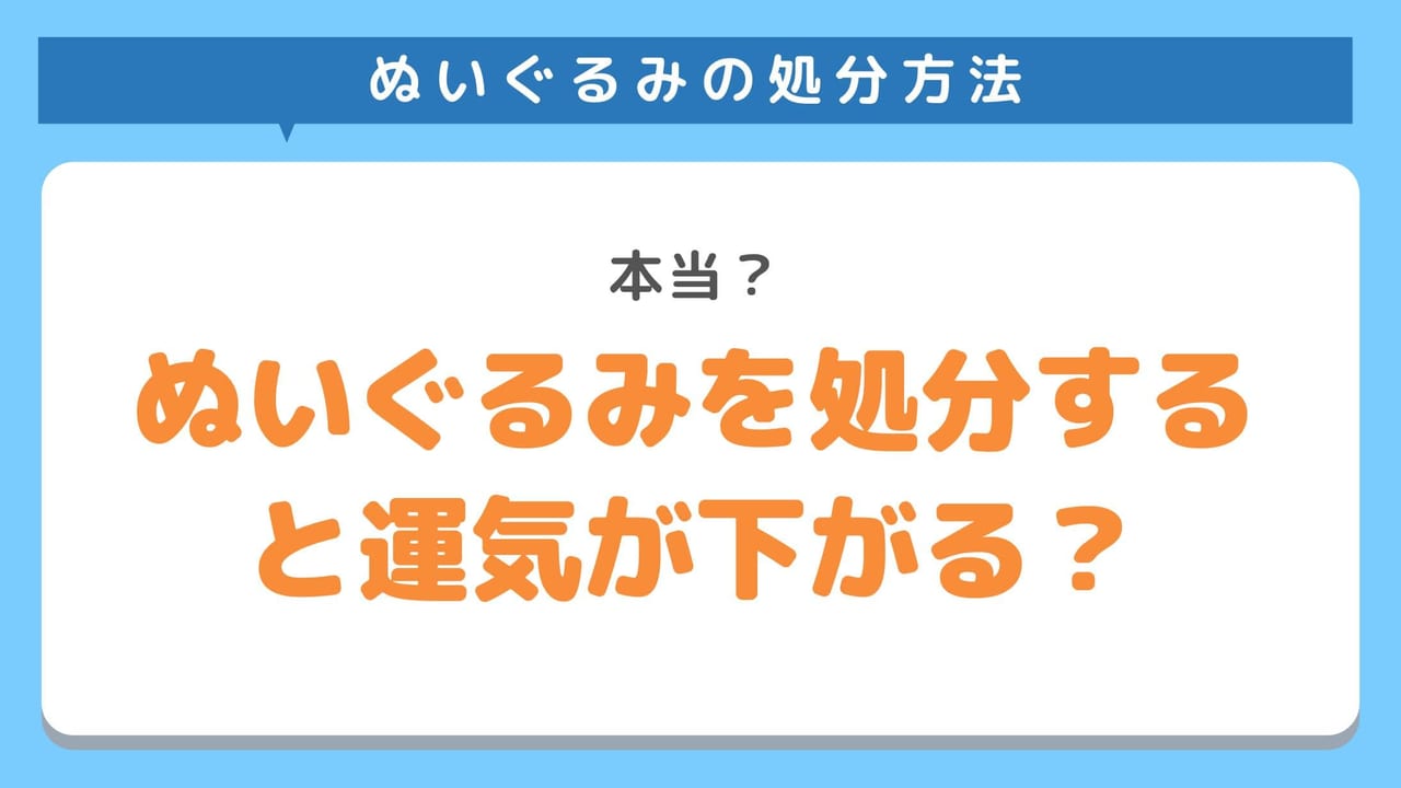 ぬいぐるみを処分するときに運気が下がる？風水的にどう？