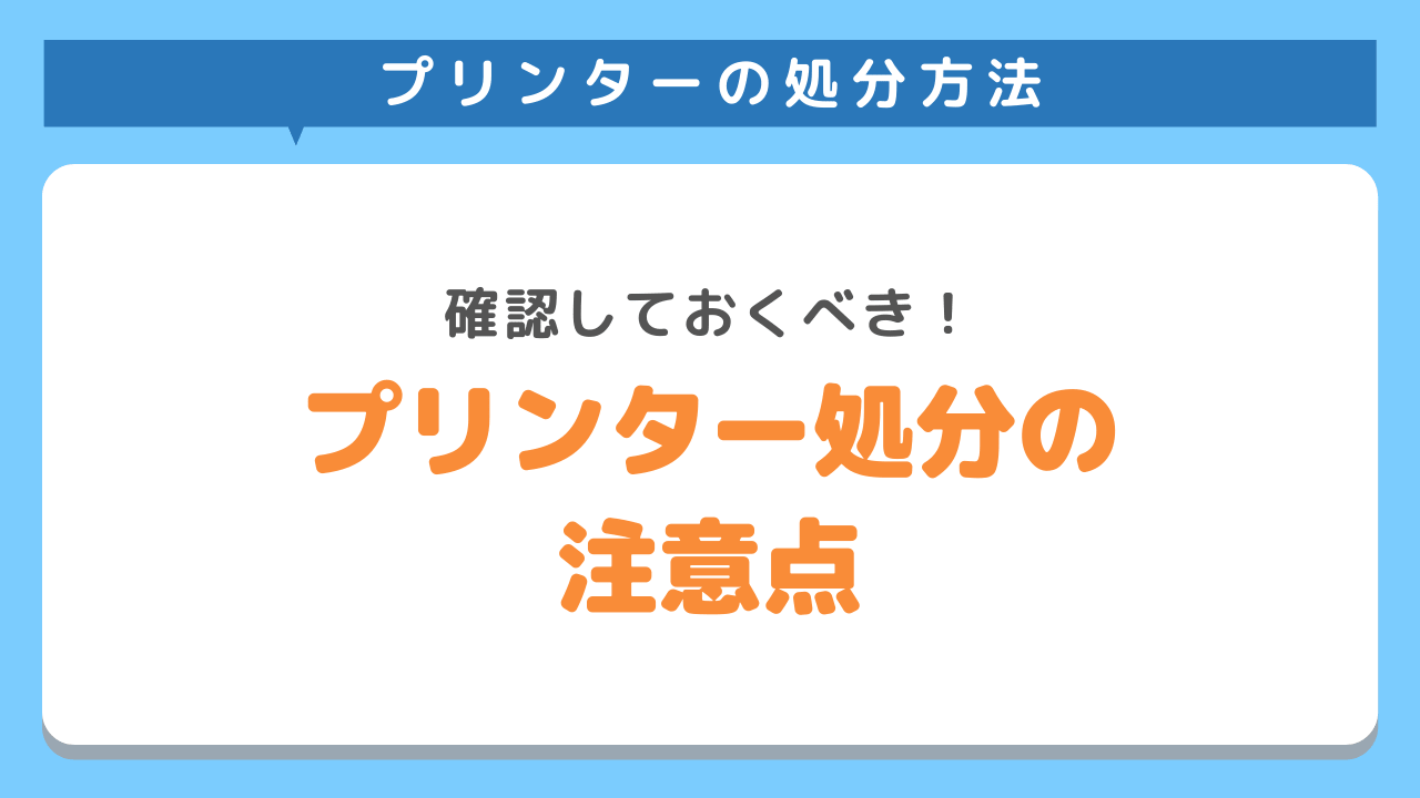 プリンターを処分する前に必ずやっておくべきこと