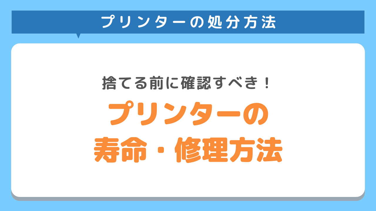 プリンターの寿命・修理方法について