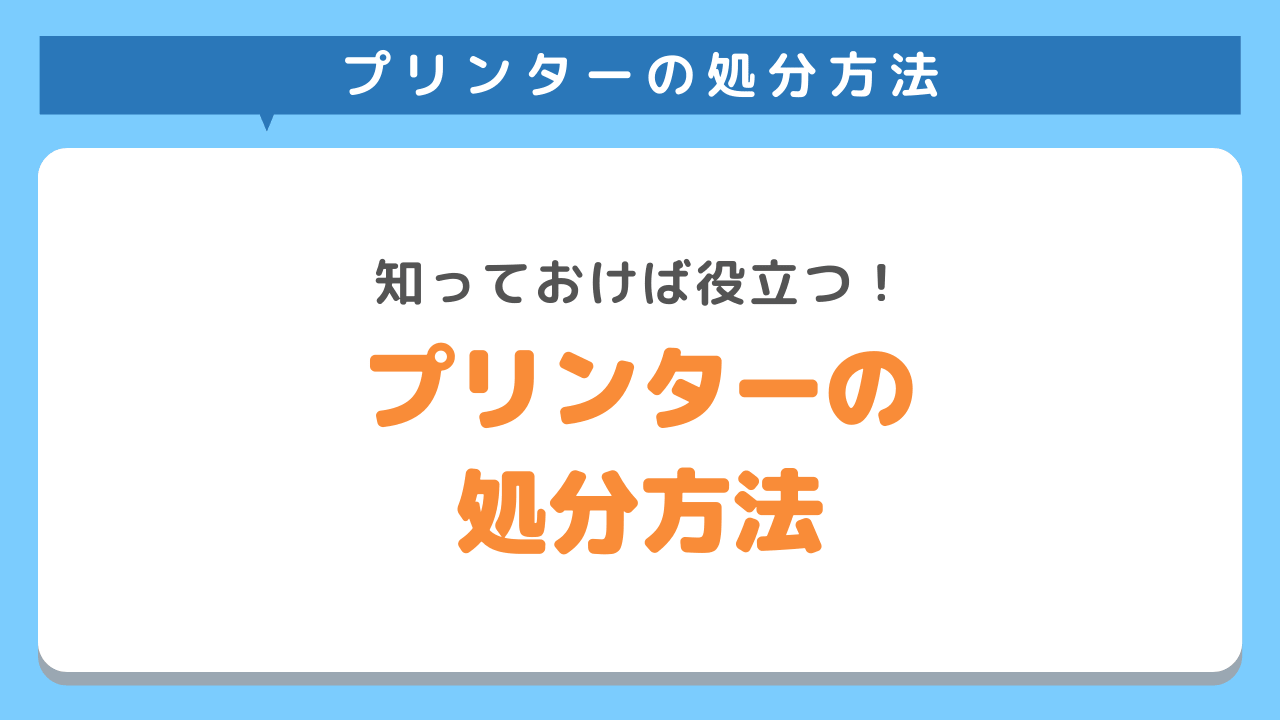 プリンターを賢く捨てるための処分方法5選