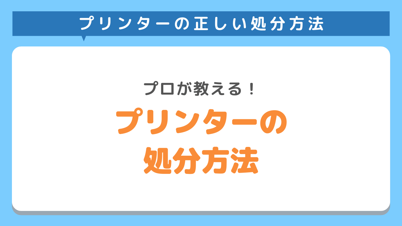 プリンターの処分方法6選！プロが正しい廃棄方法を解説！