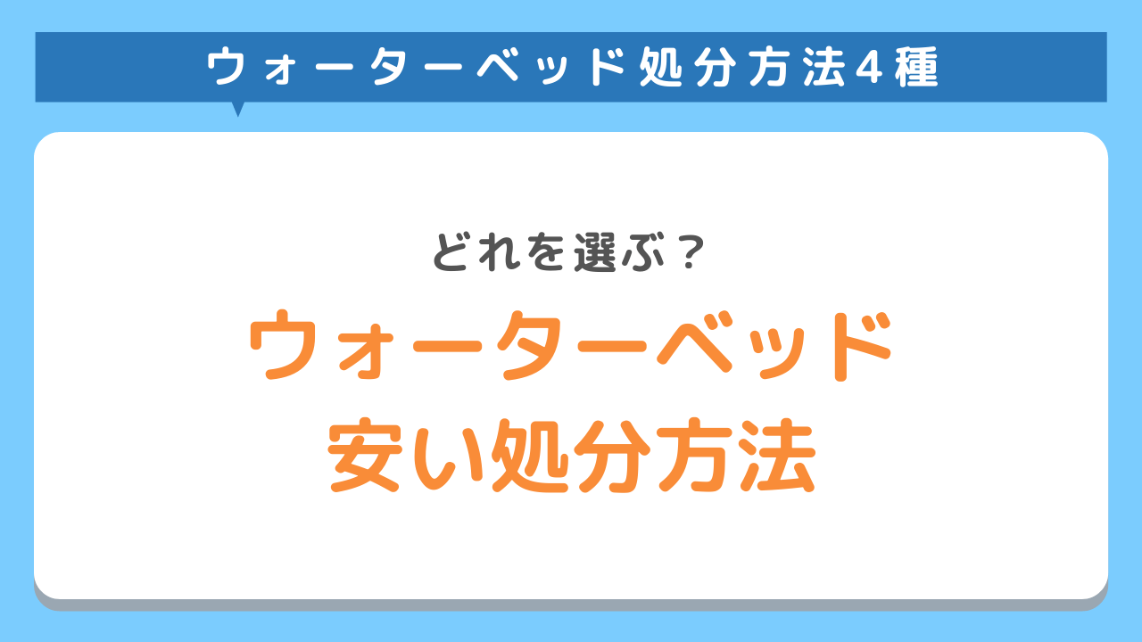 ウォーターベッド