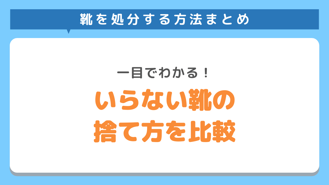 いらない靴の捨て方を徹底比較